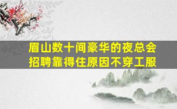 潍坊夜场招聘