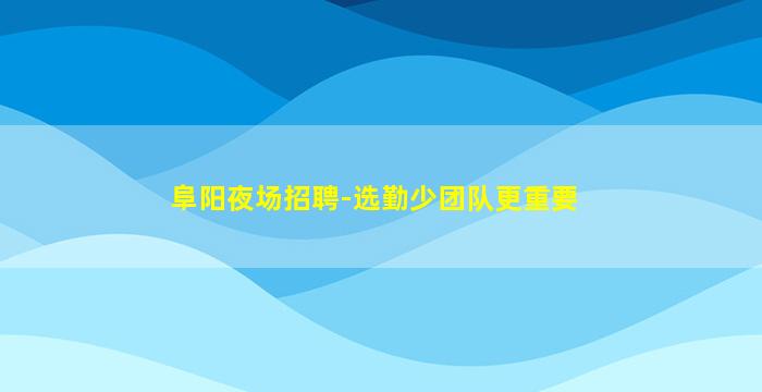 贵阳夜总会招聘